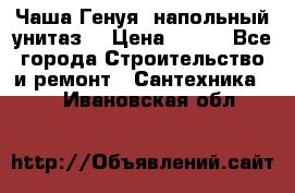 Чаша Генуя (напольный унитаз) › Цена ­ 100 - Все города Строительство и ремонт » Сантехника   . Ивановская обл.